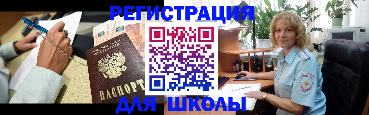 временная регистрация для школы в Мичуринске